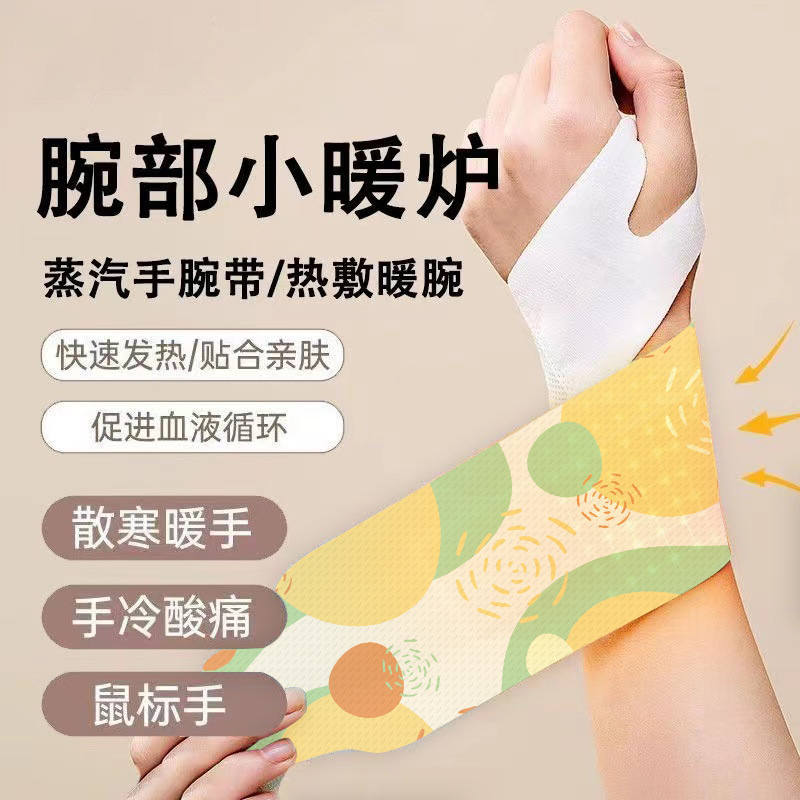 蒸汽热敷穿戴式暖手宝贴暖宝宝贴自发热持久暖手腕暖手贴发热保暖