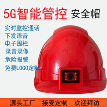 5G多功能智能安全帽照明定位抓拍視頻錄像回放安全頭盔防護安全帽