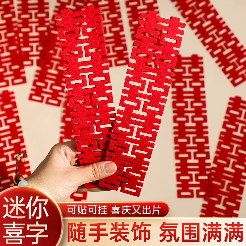 结婚用品手抛喜字婚礼婚房布置装饰小喜字贴果盘抛洒楼梯喜