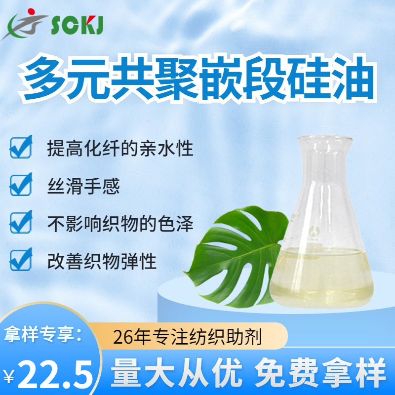 免费拿样丝滑弹性多元共聚嵌段硅油亲水硅油织物手感助剂工厂现货