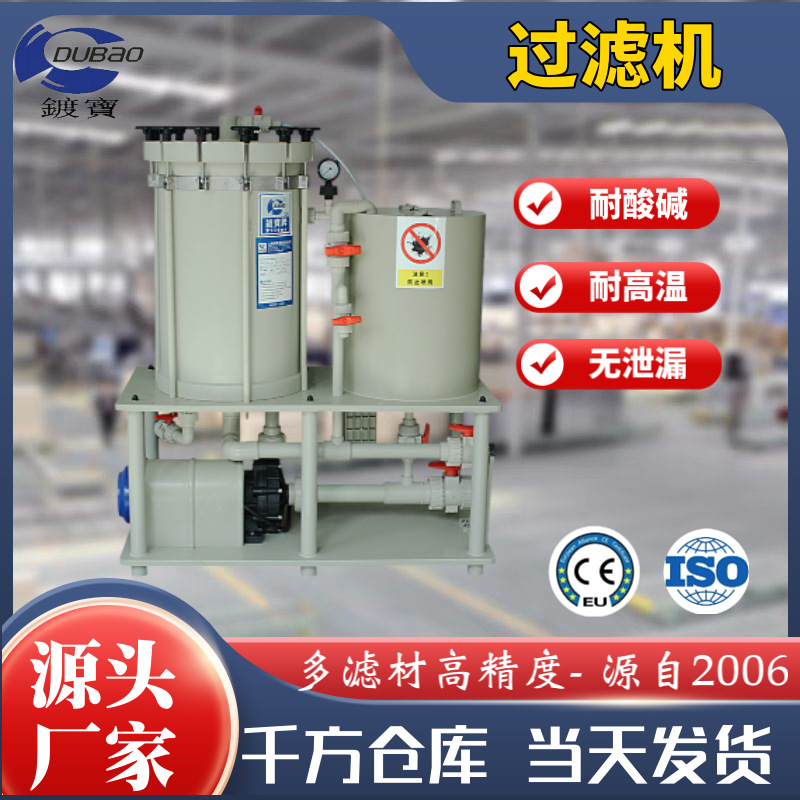 厂家直销 耐酸碱电镀精密过滤机20寸6芯 滚镀镀锌过滤机JF-2006-1