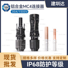 MC4連接器鋁合金光伏配件直流連接器光伏線纜連接頭防水IP68