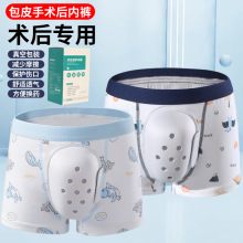 暑假专供儿童割包皮术后内裤小孩成人术后保护罩包茎环切保护套