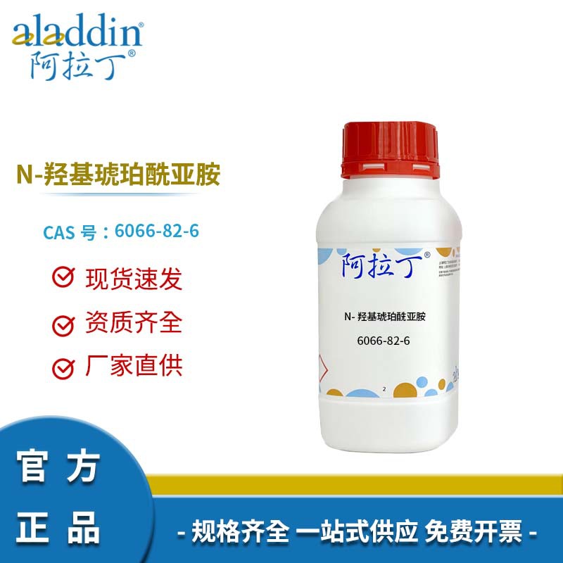 阿拉丁试剂厂家直销 6066-82-6 N-羟基琥珀酰亚胺 化学实验多规格