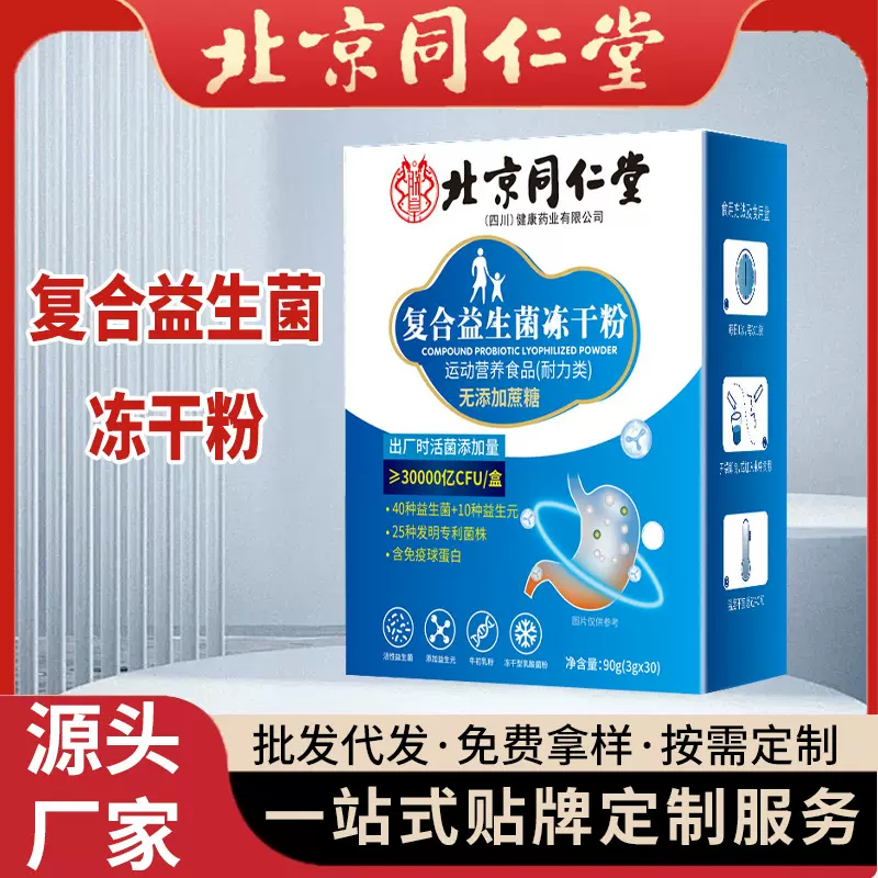 北京同仁堂益生菌 源头厂家益生元肠道益生菌批发 益生菌冻干粉