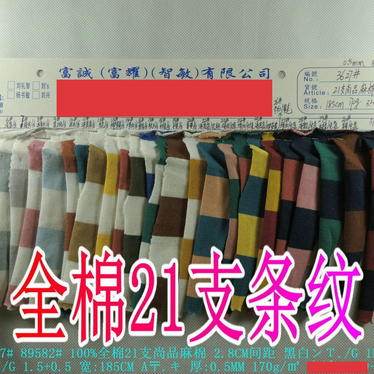 21支条纹2.8CM间距麻棉针织条纹料170g/㎡t恤打底汗布