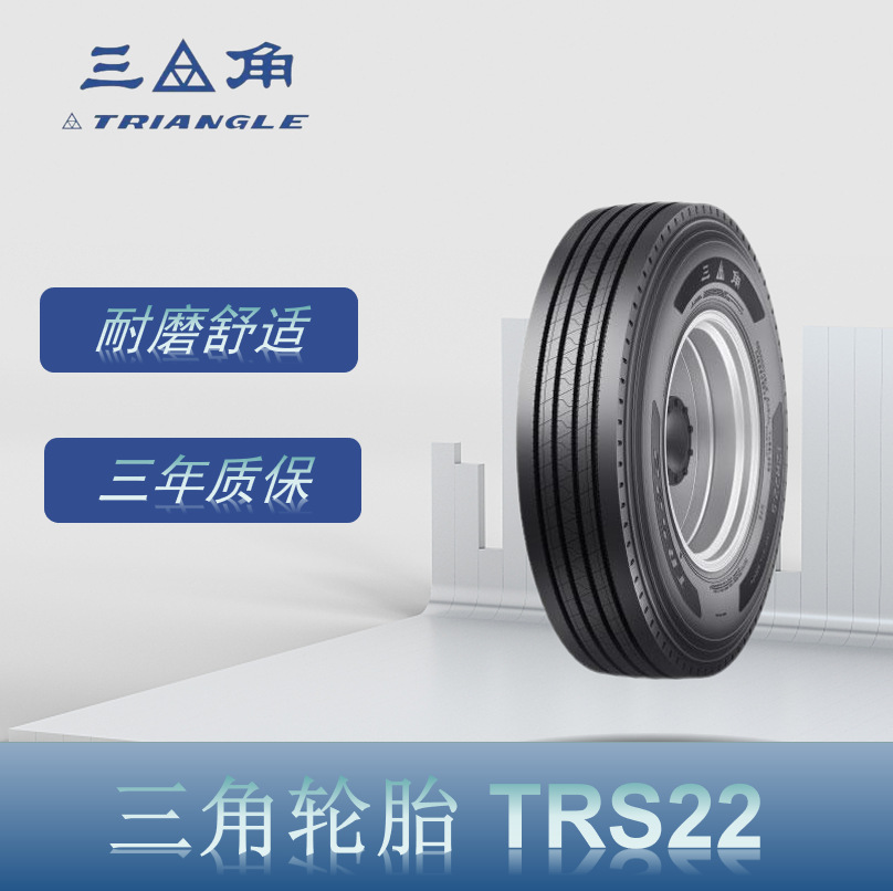 三角（Triangle） 12R22.5 TRS22 四道纵向花纹卡客车钢丝轮胎