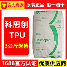 TPU德國拜耳科思創255D/9385A/2792A 耐磨 食品級 高透明 耐低溫