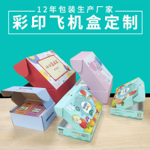 彩色飞机盒定制小单翻盖包装纸盒印刷双面特硬服饰彩盒定做