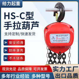 HSC三角手拉葫芦厂家批发起重倒链葫芦便携小型起重手拉吊葫芦