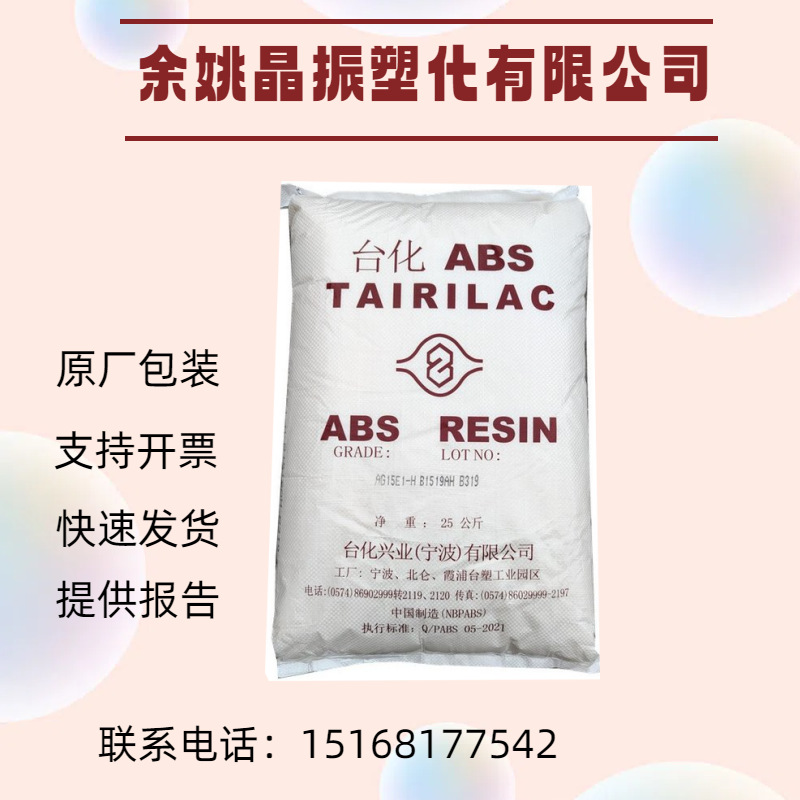 ABS宁波台化 ANC160 阻燃级 电子电器部件 家电部件 汽车部件注塑