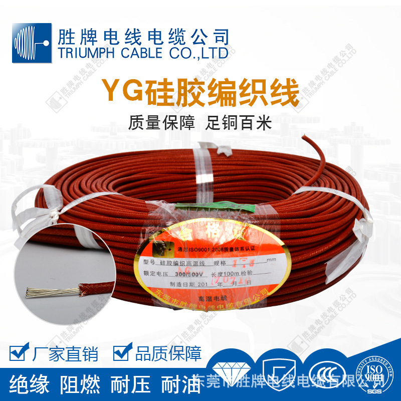 东莞胜牌批发国标CCC 03(YG)1.0平方耐高温电子线 硅胶编织线
