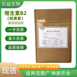 维生素B2核黄素 食品级营养增补剂添加保健品 原料Vb2