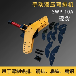 SWP-10A手动液压弯排机10mm内厚扁铁扁钢液压弯曲机平立弯一体
