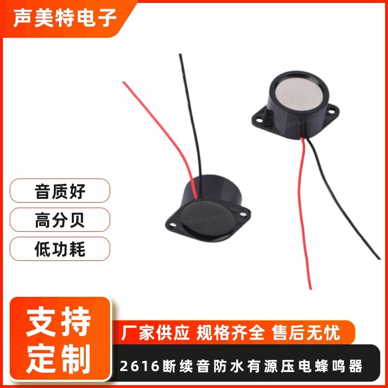 工厂2616间断音防水蜂鸣器IP67等级报警密封防尘压电有源报警器