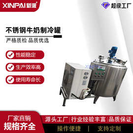 新派牛奶制冷罐鲜奶制冷罐乳品制冷罐不锈钢卫生级直冷式牛乳