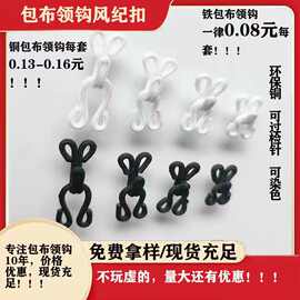 包布领钩风纪扣大衣隐形纽扣对扣暗扣