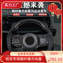 Tank 300400500 Carbon Fiber Steering Wheel Modified for Off-Road Sports Racing, Cross-Border Supply, Wear-Resistant and Durable