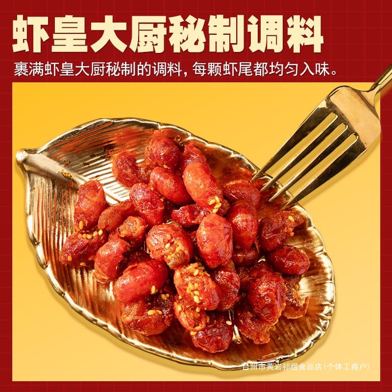 虾皇小龙虾虾尾麻辣蒜香袋装虾尾龙虾尾开袋即食小零食祁煜放心购