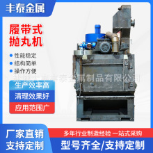 厂家直销履带式抛丸机履带式清理机规格多样供应批发机械工业设备