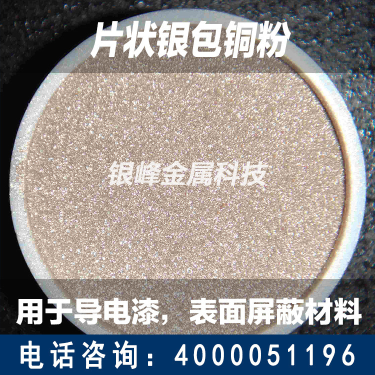 厂家直销电磁屏蔽高含银量导电粉体银包铜粉末用于导电油漆屏蔽膜