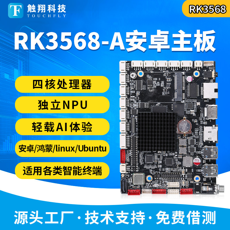 RK3568安卓系统主板linux/ubuntu系统工控一体机工业自动售货机车