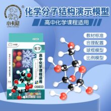 初高中无机化学分子结构模型球棍比例晶体实验教具学具