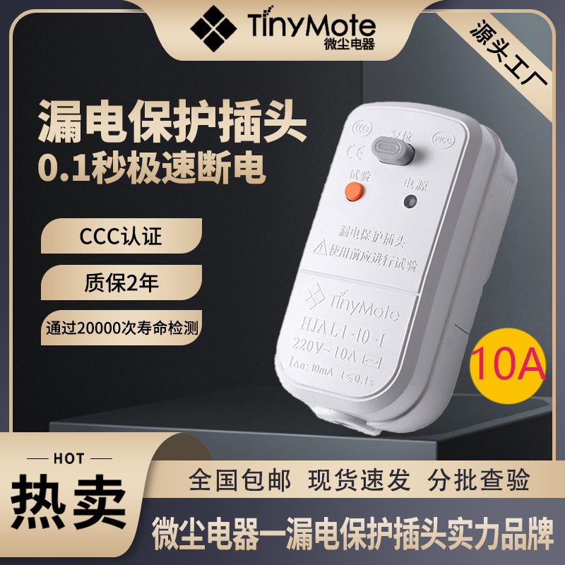 微尘漏电保护插头 热水器电加热防漏电开关通用家用电器10A保护