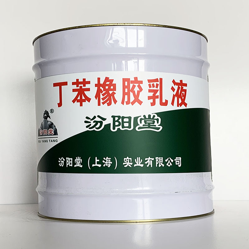 丁苯橡胶乳液、汾阳堂直供、丁苯橡胶乳液、专业厂商