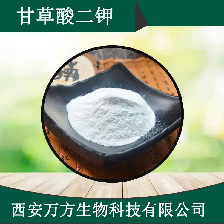 甘草酸二钾98%水溶性化妆品级甘草提取物68797-35-3有报送码