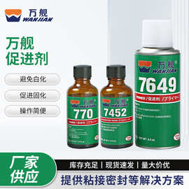 万舰促进剂770 7452 7649快干胶水防止白化固化剂加速固化促进剂