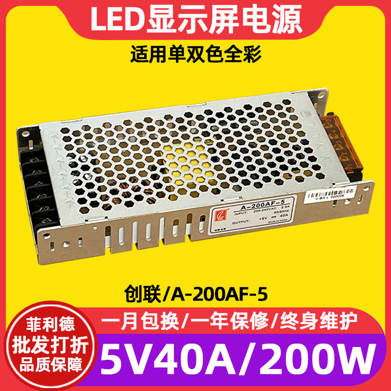 创联A-200AF-5全彩led显示屏电源滚动屏电子屏广告屏5V40A变压器