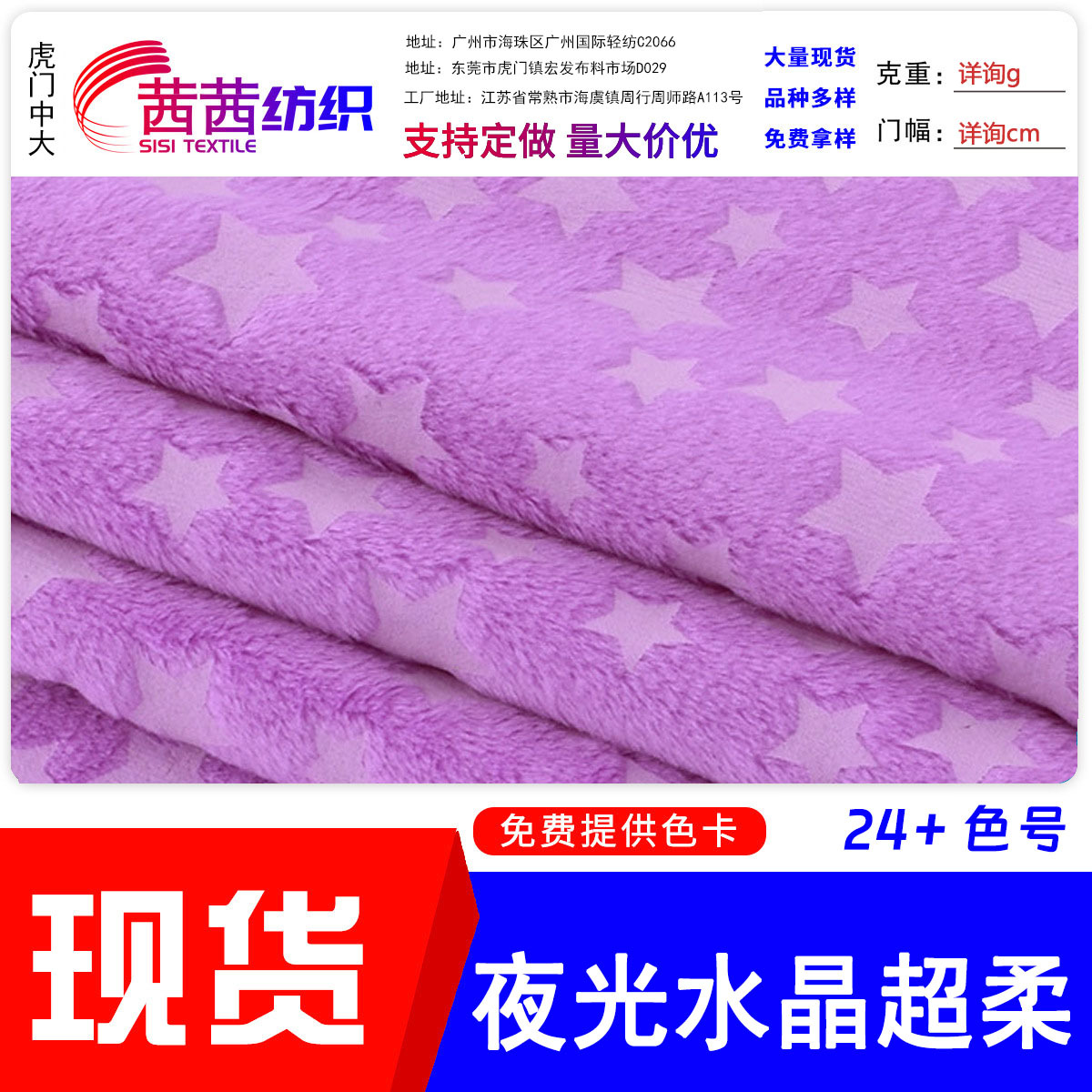 现货夜光面料水晶超柔夜光布发光绒感光变色布玩具玩偶夜光绒布