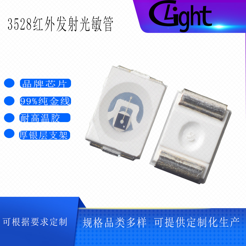 3528SMDLED红外发射光敏管
