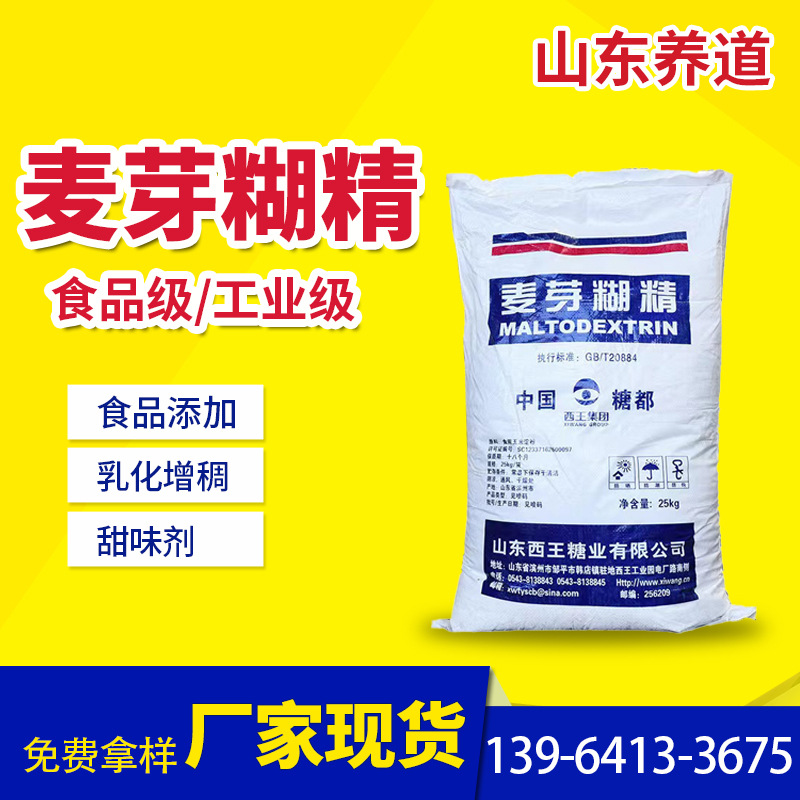 食用麦芽糊精食品级 食品增稠剂乳化填充剂西王麦芽糊精