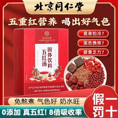 北京同仁堂五紅湯女性滋補調理養生常備内廷で純正品を使用して代理を保障する