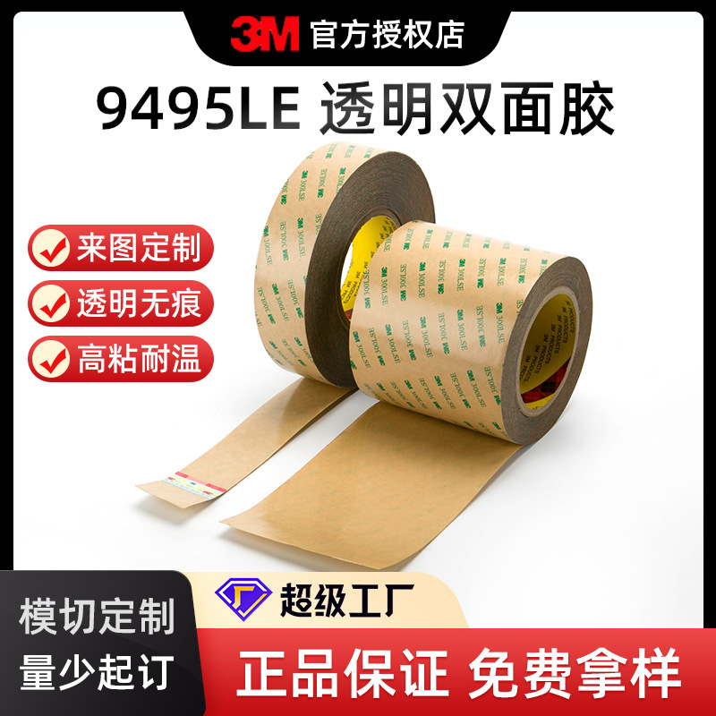 3m官方授权9495le超薄电子零件铭牌专用双面胶pos机智能门锁背胶