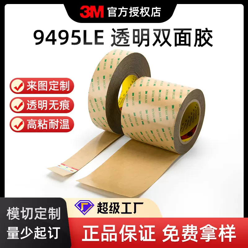 3m官方授权9495le超薄电子零件铭牌专用双面胶pos机智能门锁背胶