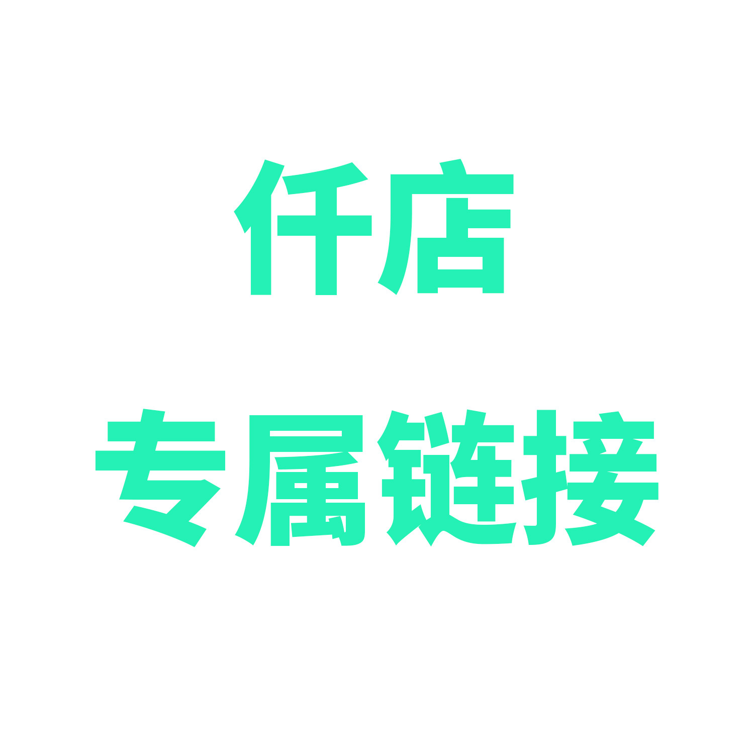 仟店专属链接 宠物用品猫狗日用10个起批