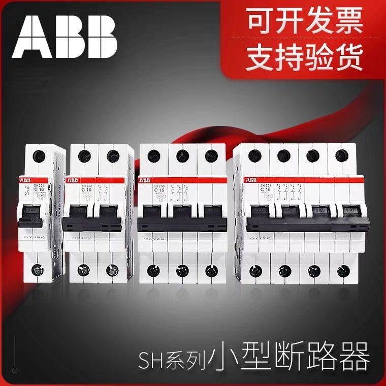 ABB断路器空气开关漏电保护器SH200系列微型断路器空开家用断路器
