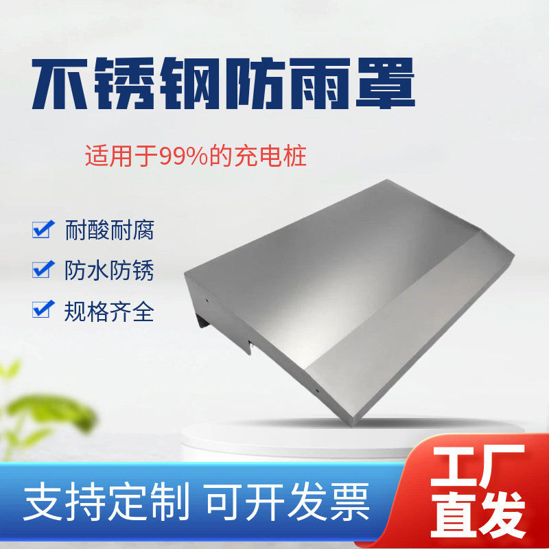 新能源汽车充电桩不锈钢防雨罩户外防锈雨搭室外防雨帽主机雨棚