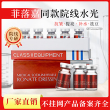 菲落洛嘉水光針原液医美提亮肤质收缩毛孔紧致肌肤深导水光动能素