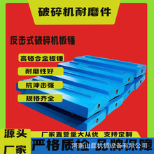 反击式破碎机锤头配件高铬合金板锤 反击破板锤双金属耐磨板锤