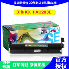 天色适用松下KX-FAC283E粉盒FLM663CN;668CN;678CN墨粉83E墨盒