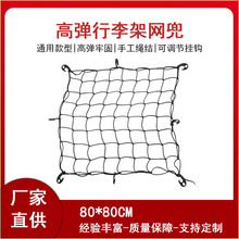 弹力网兜80x80CM露营车网罩行李网绳固定防掉耐磨推车网越野绳
