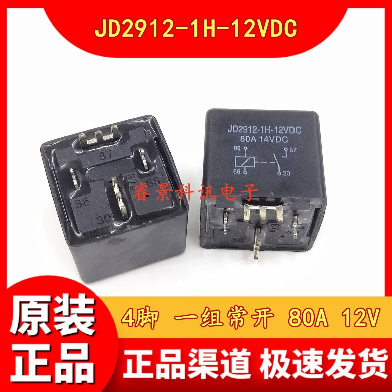 JD2912-1H-12VDC 4脚 12V 80A 山型脚焊脚 DC12V 汽车继电器