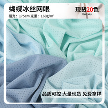 160g冰丝蝴蝶网 涤氨网眼布料透气弹力网布 速干防晒冰丝面料