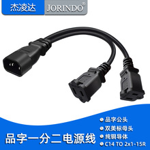品字一拖二电源线转换线10A品字插头C14转双美标两孔插座2×1-15R