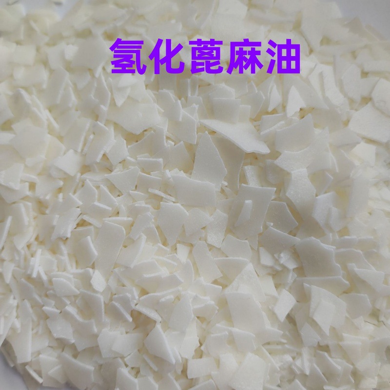 现货供应氢化蓖麻油 片状 增稠/增溶/润滑 固体片状 日化级别