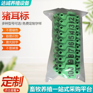 猪耳标号牌猪识别号码畜牧猪耳标防脱落耳标养殖设备兽用耳标定制